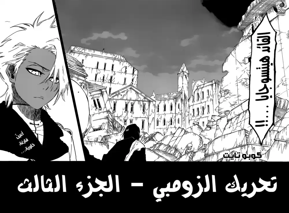 Bleach 592 - مسيرةٌ خارج الزومبي 3 página 2