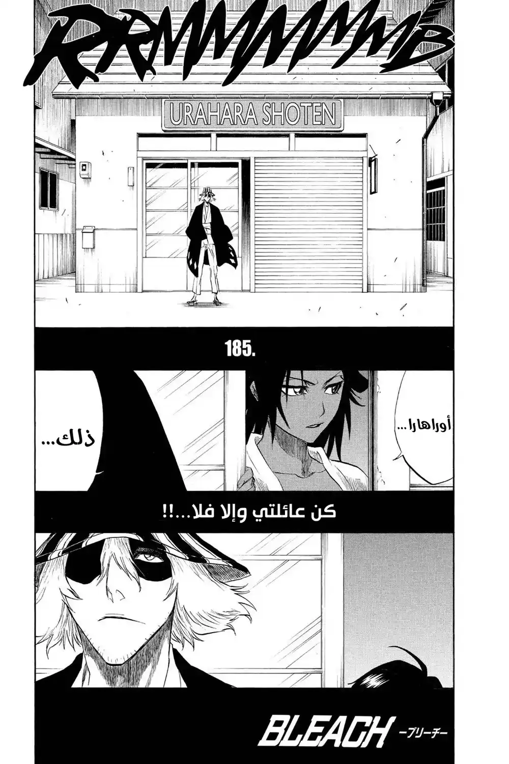 Bleach 185 - كن عائلتي وإلا فلا...!! página 6