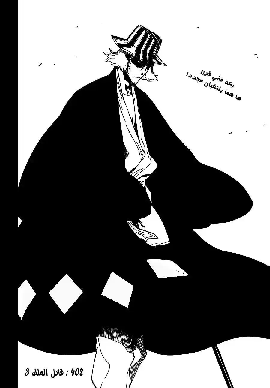 Bleach 402 - قاتل الملك 4 página 3