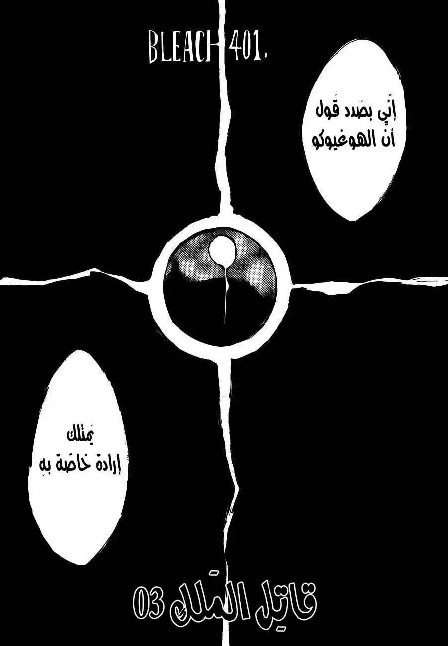 Bleach 401 - قاتل الملك 3 página 2