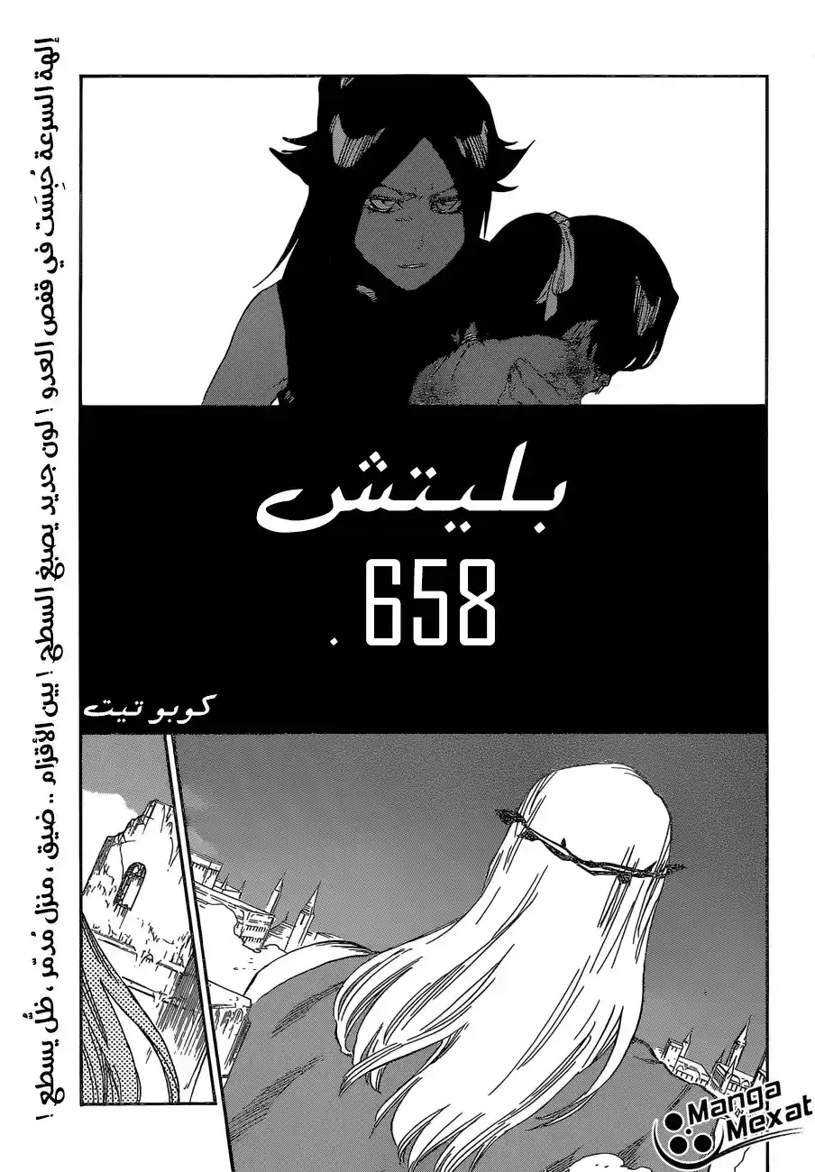 Bleach 658 - الأمور القاتلة باردة página 7