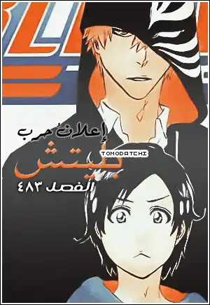 Bleach 483 - إعلان حرب página 1