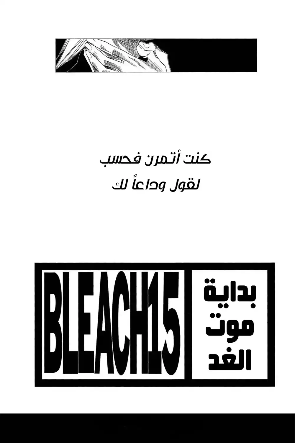 Bleach 124 - بكاء ضعفاء الناس...!! página 3