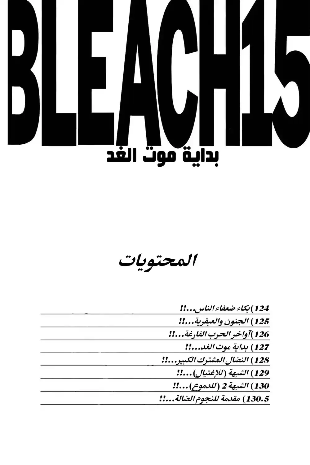 Bleach 124 - بكاء ضعفاء الناس...!! página 5