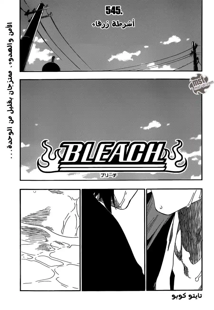 Bleach 545 - الأشرطة الزرقاء página 4