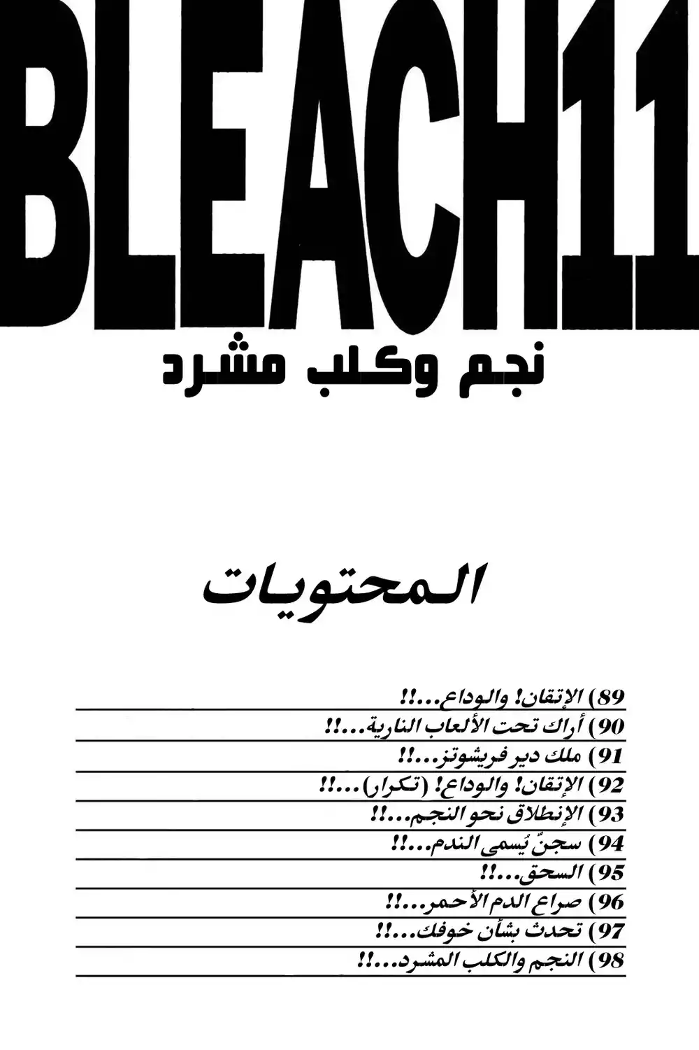 Bleach 89 - الاتقان! والوداع...!! página 5