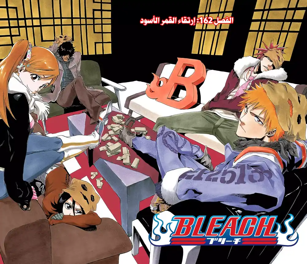 Bleach 162 - إرتقاء القمر الأسود página 4