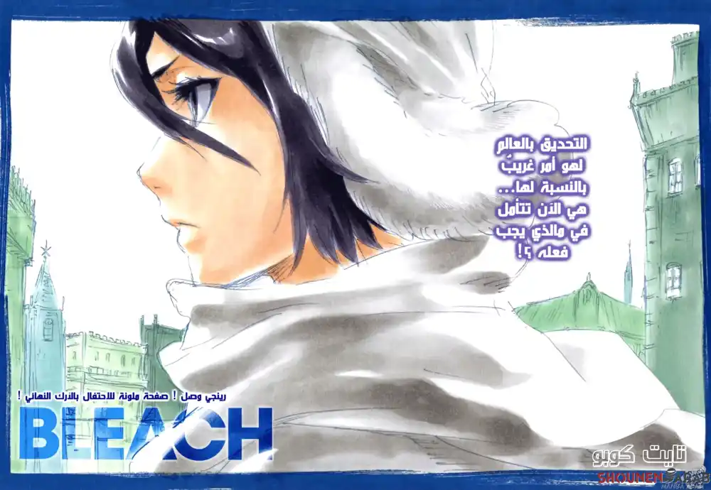 Bleach 564 - غضب ذو الشعر الأحمر página 1