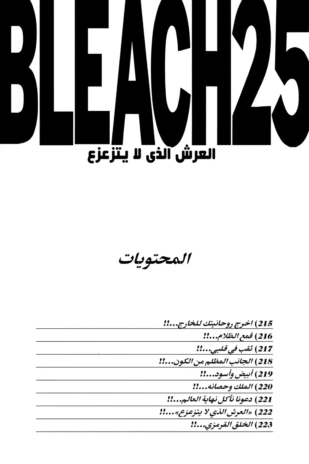 Bleach 215 - أخرج روحانيتك للخارج...!! página 5