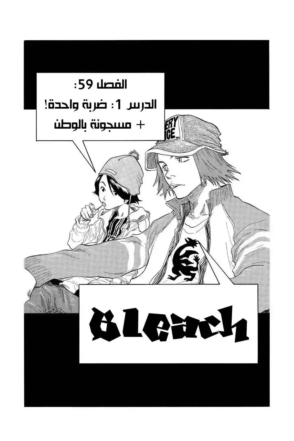 Bleach 59 - الدرس 1: ضربة واحدة+ مسجونة بالوطن...!! página 6