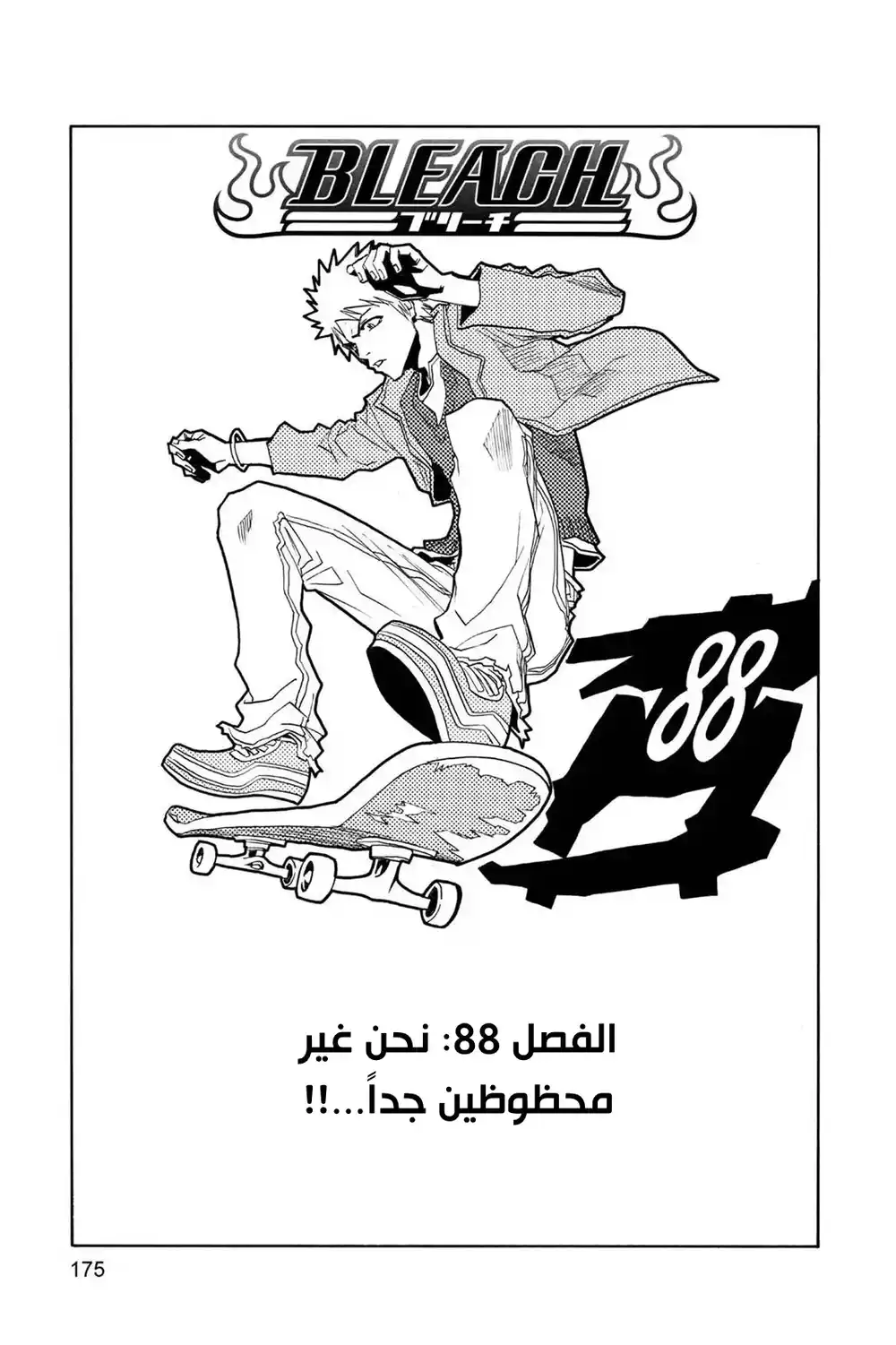 Bleach 88 - نحن غير محظوظين جداً...!! página 2