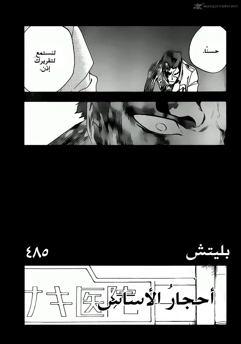 Bleach 485 - أحجارُ الأساسِ página 4