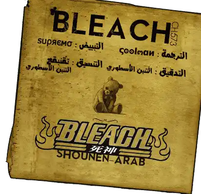 Bleach 573 - أنا هو حد السيف página 1