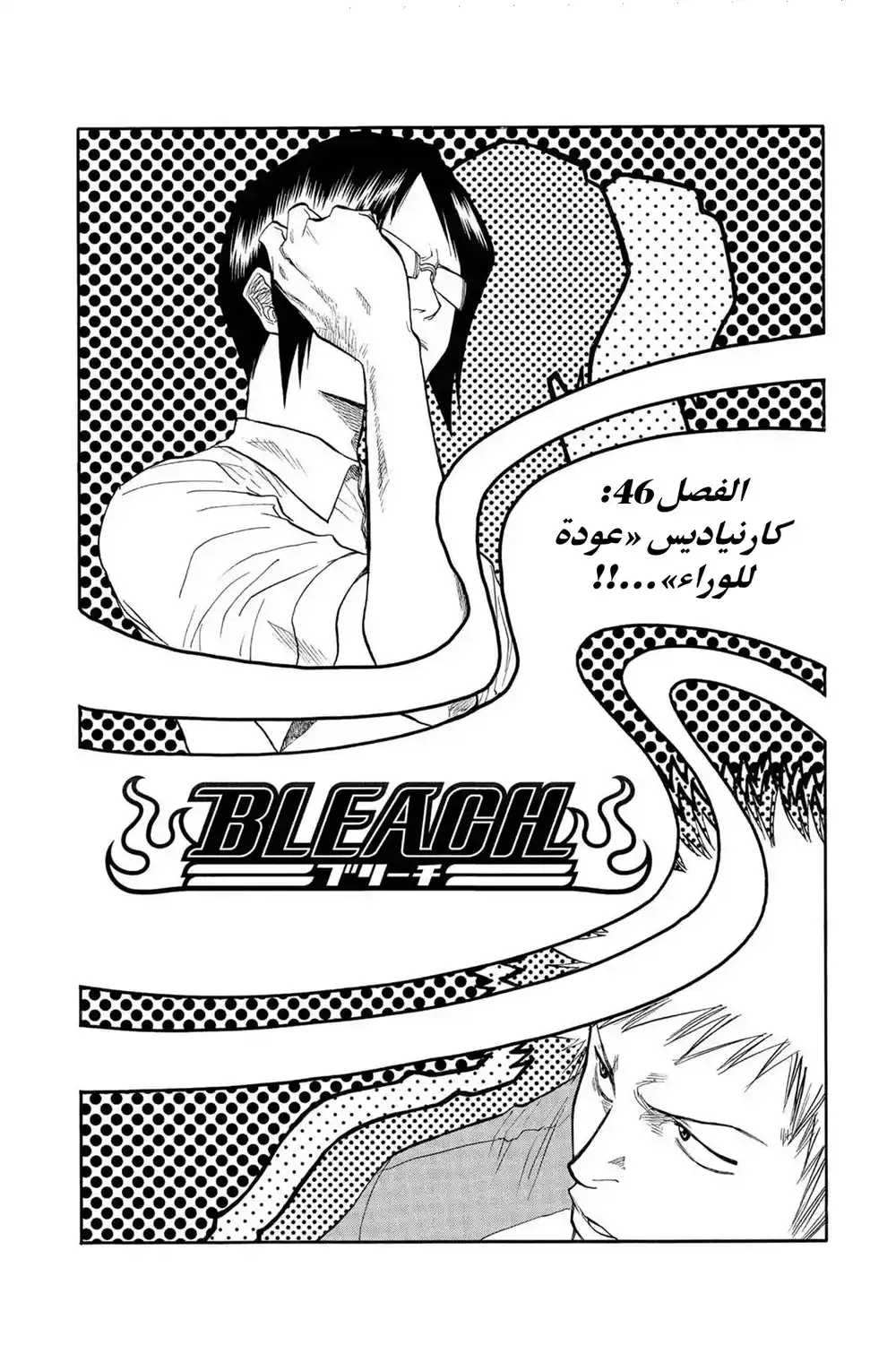 Bleach 46 - كاردنياديس «عودة للوراء»...!! página 3