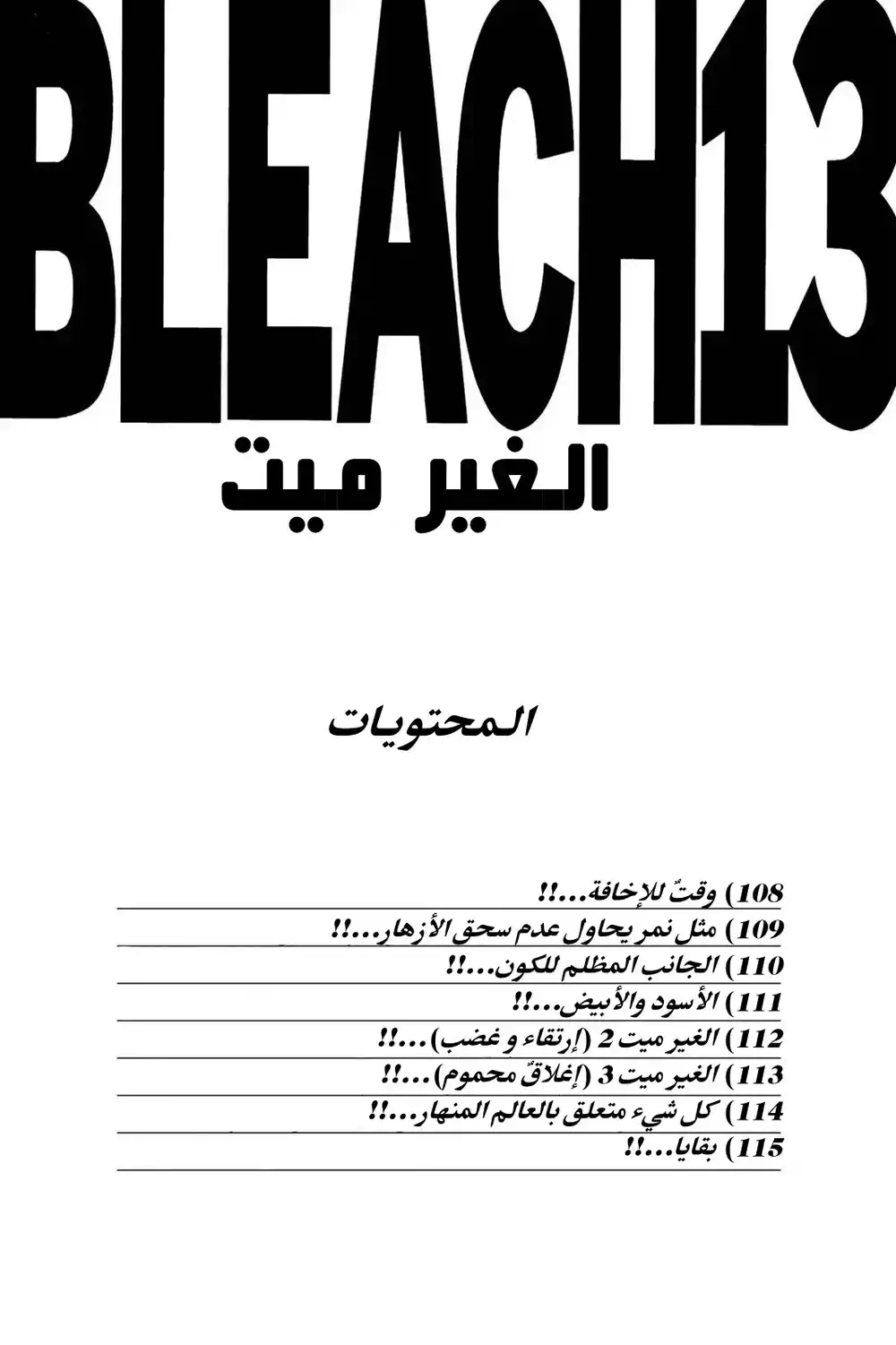 Bleach 108 - وقت للاخافة...!! página 5