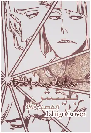 Bleach 488 - روابطُ خلف إنفجار página 1