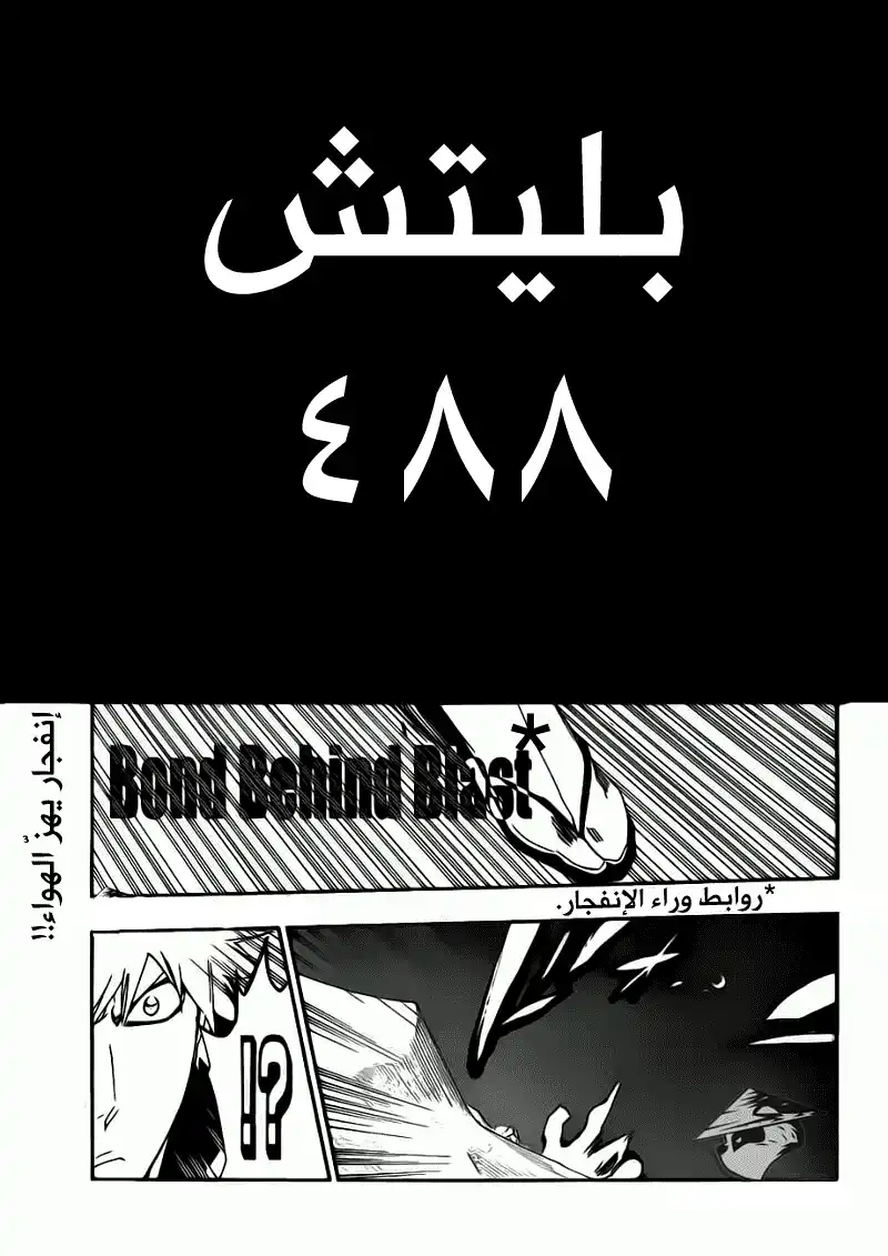 Bleach 488 - روابطُ خلف إنفجار página 4