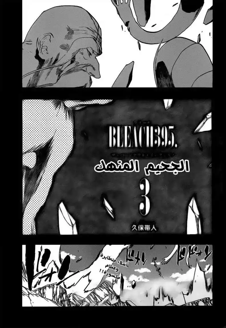 Bleach 395 - الجحيم المنهك 3 página 3