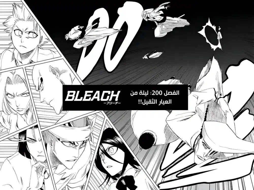 Bleach 200 - ليلة من العيار الثقيل...!! página 7