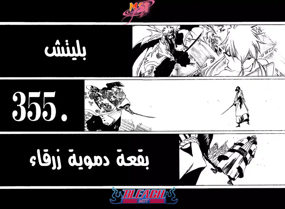 Bleach 355 - بقعة دموية زرقاء página 2