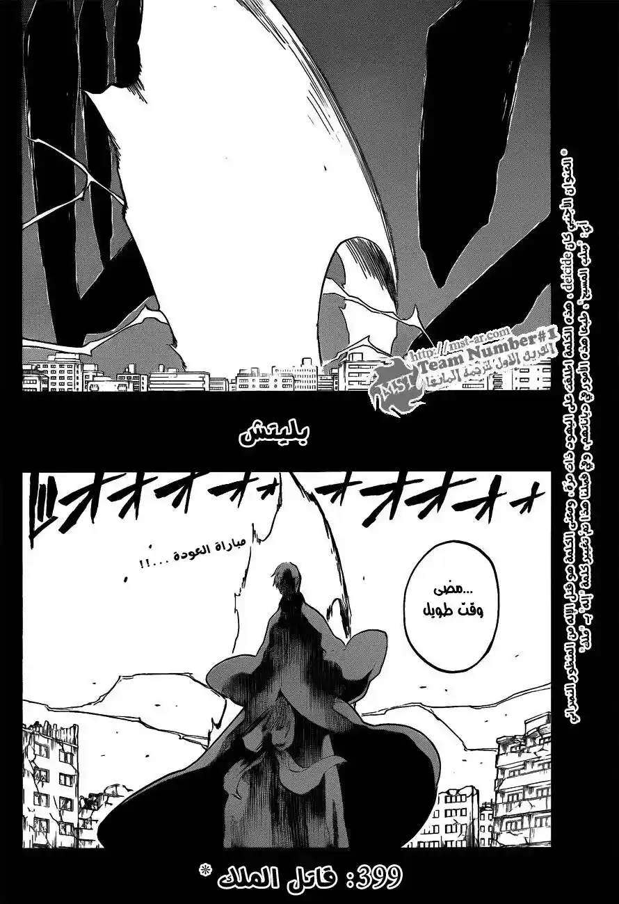 Bleach 399 - قاتل الملك página 5