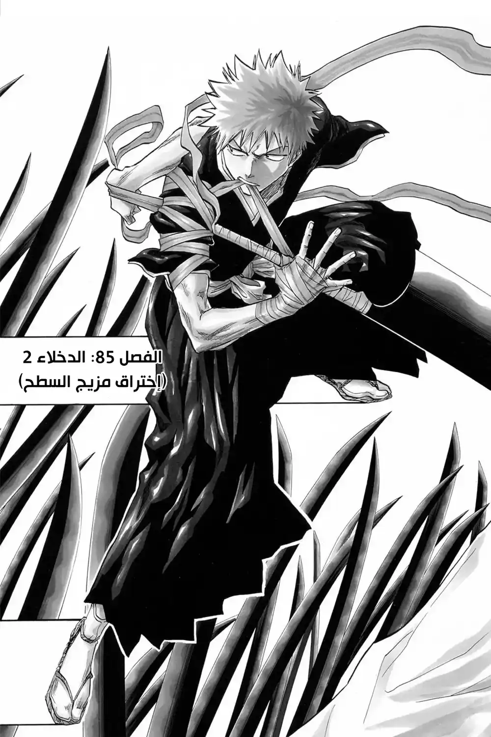 Bleach 85 - الدخلاء 2 (إختراق مزيج السطح) página 4