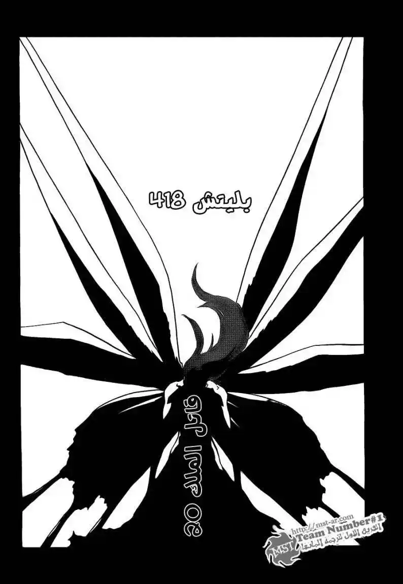 Bleach 418 - قاتل الملك 20 página 4