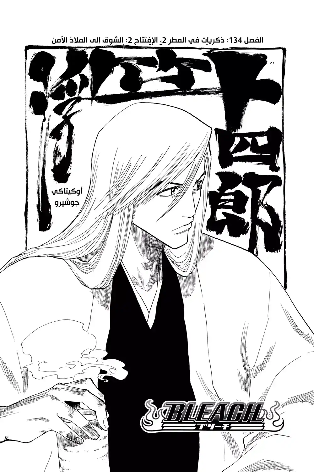 Bleach 134 - ذكريات في المطر 2، الإفتتاح 2: الشوق إلى الملاذ الآمن...!! página 7