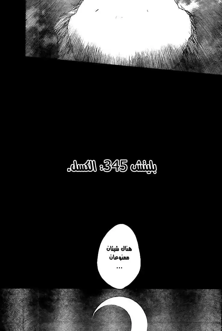 Bleach 345 - الكسل página 8