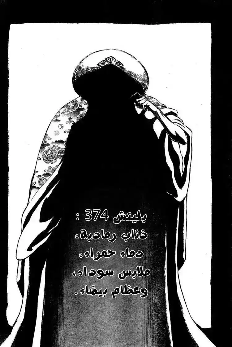 Bleach 374 - ذئاب رمادية،دماء حمراء،ملابس سوداء،وعظام بيضاء página 4