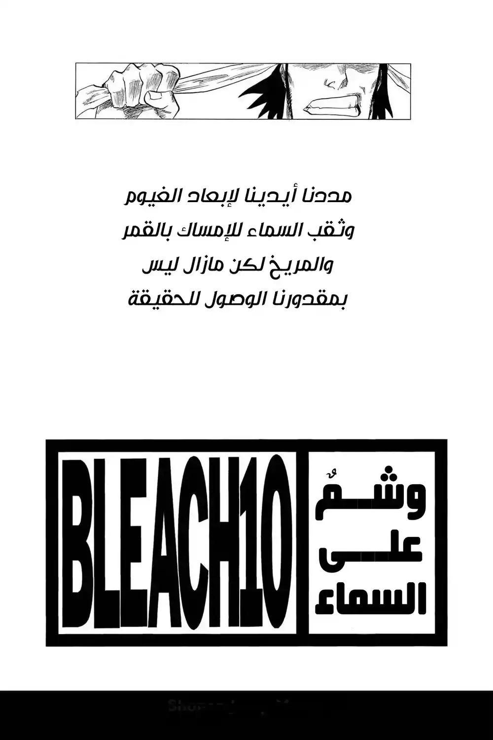 Bleach 80 - مشروع الشهاب الشاقط...!! página 3