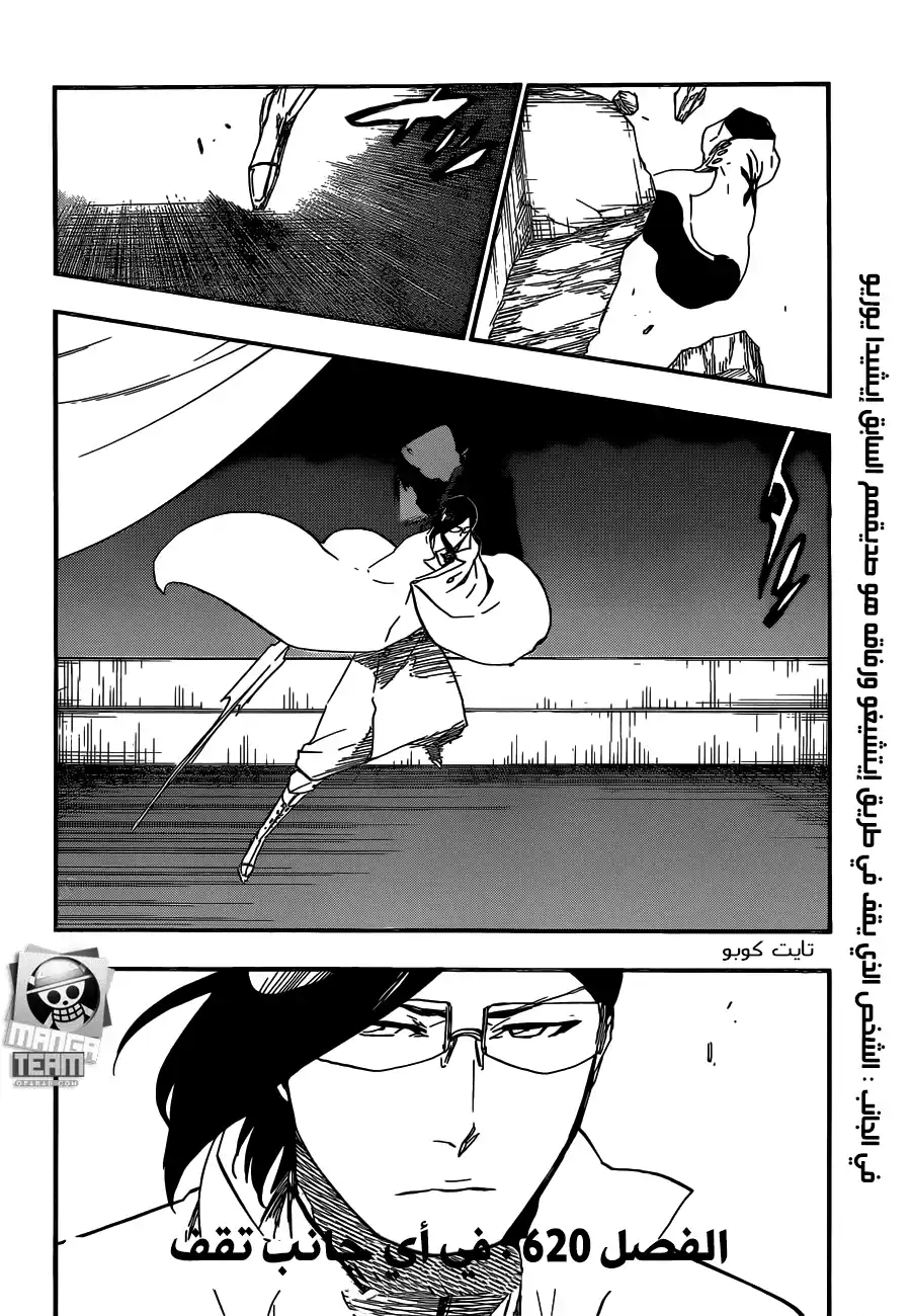 Bleach 620 - أين تقف página 3