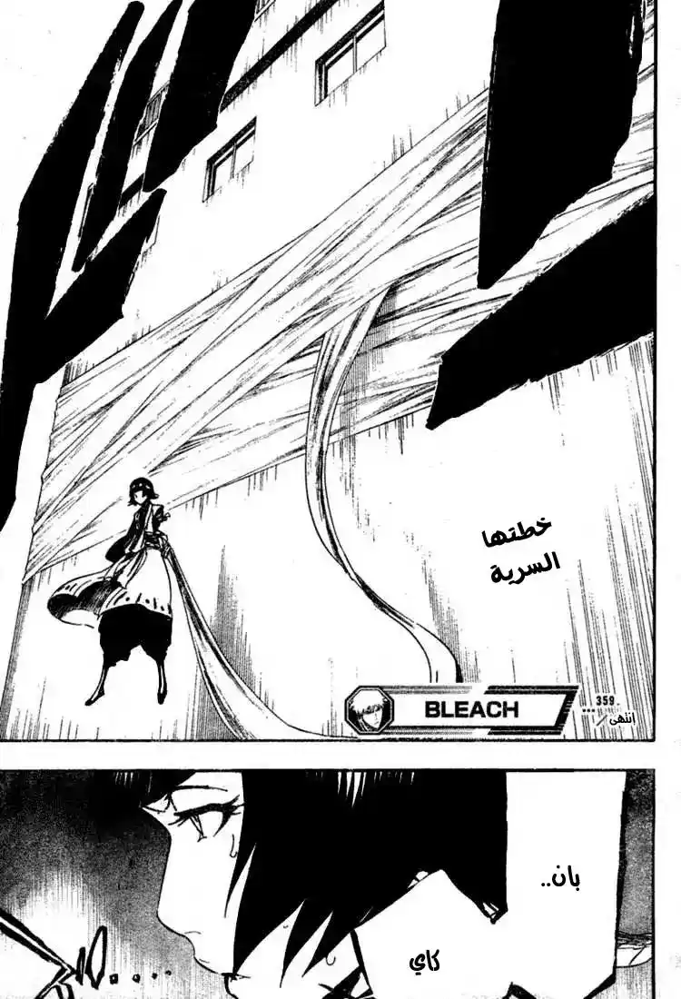 Bleach 359 - المسلة المجمدة página 18