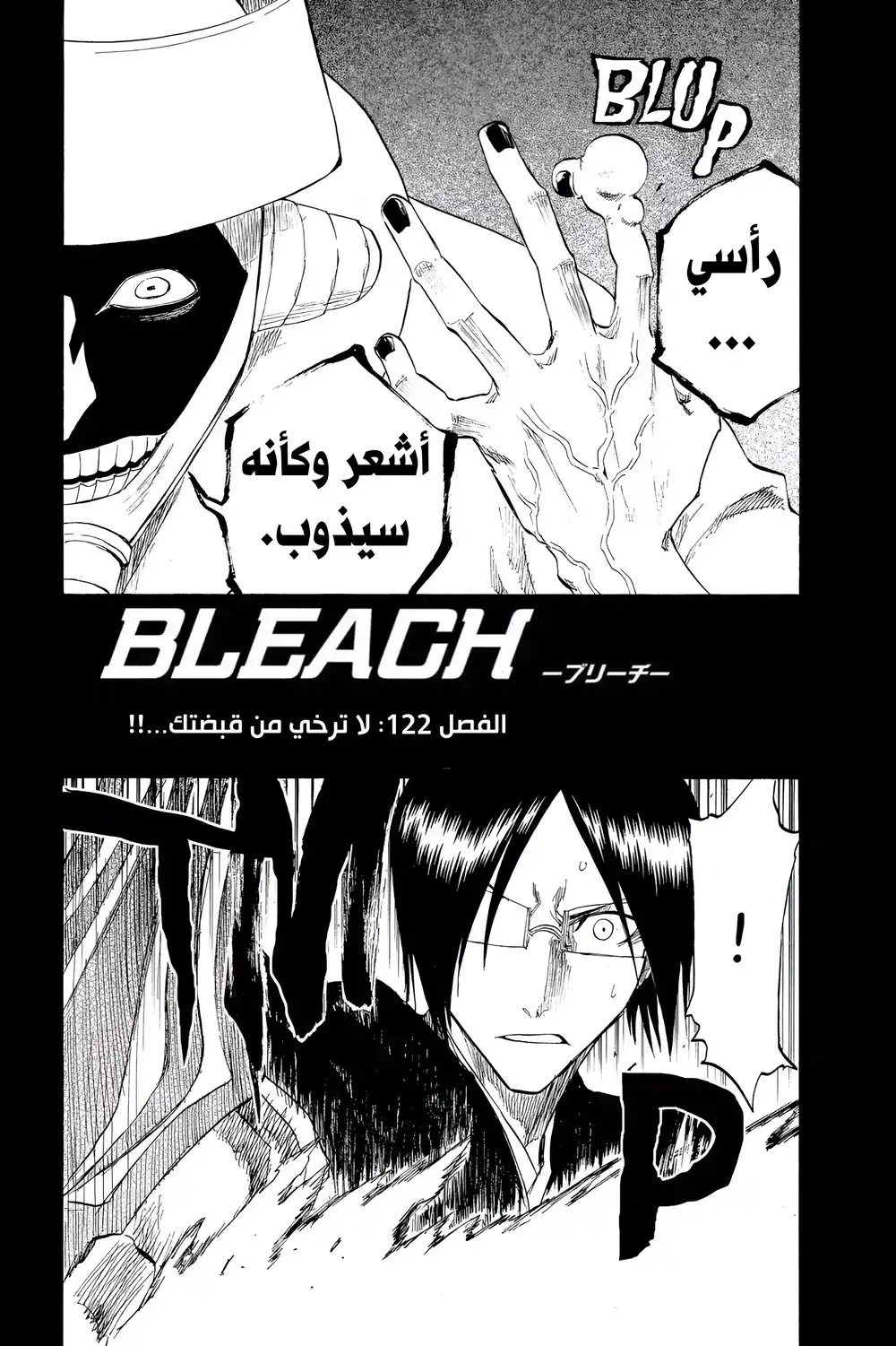 Bleach 122 - لا ترخي من قبضتك...!! página 6