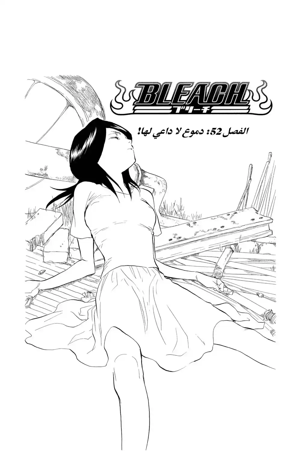 Bleach 52 - دموع لا داعي لها...!! página 3