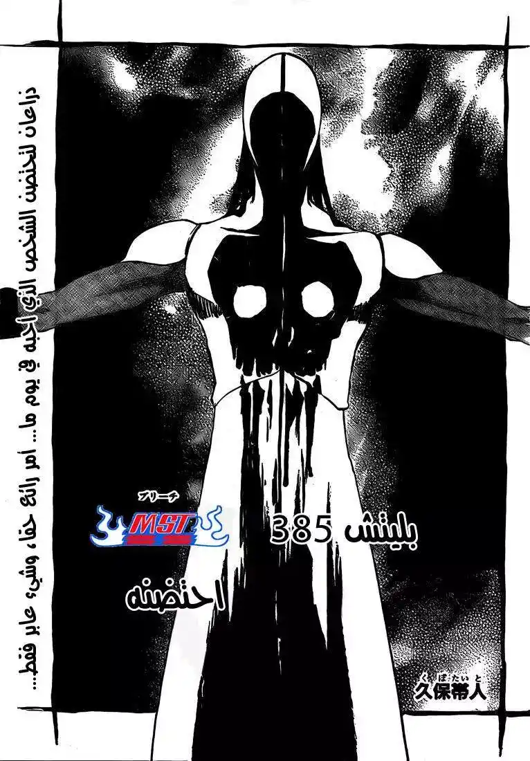 Bleach 385 - النقص página 3