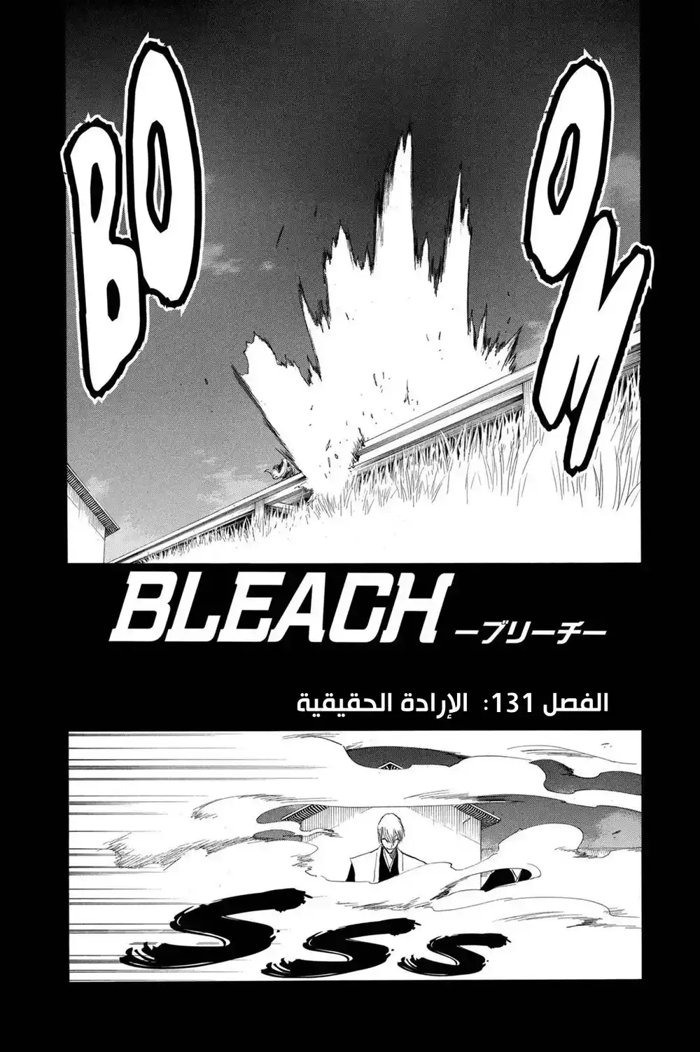 Bleach 131 - الإرادة الحقيقية...!! página 12