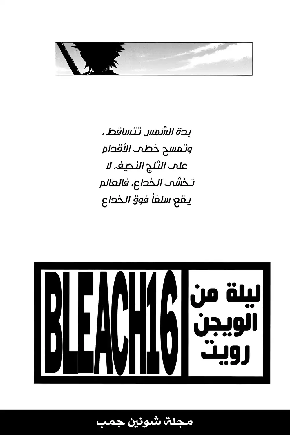 Bleach 131 - الإرادة الحقيقية...!! página 3