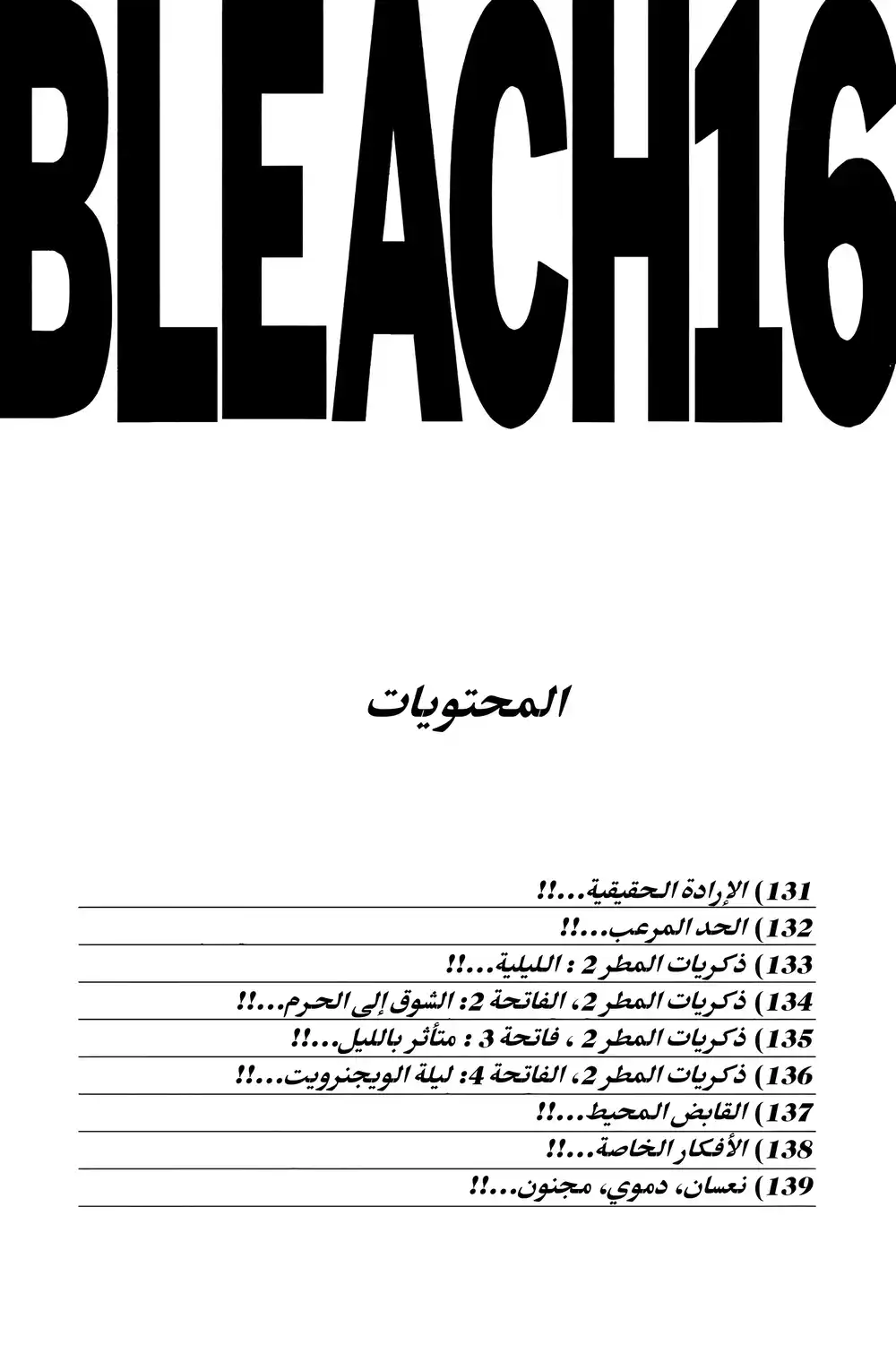 Bleach 131 - الإرادة الحقيقية...!! página 5