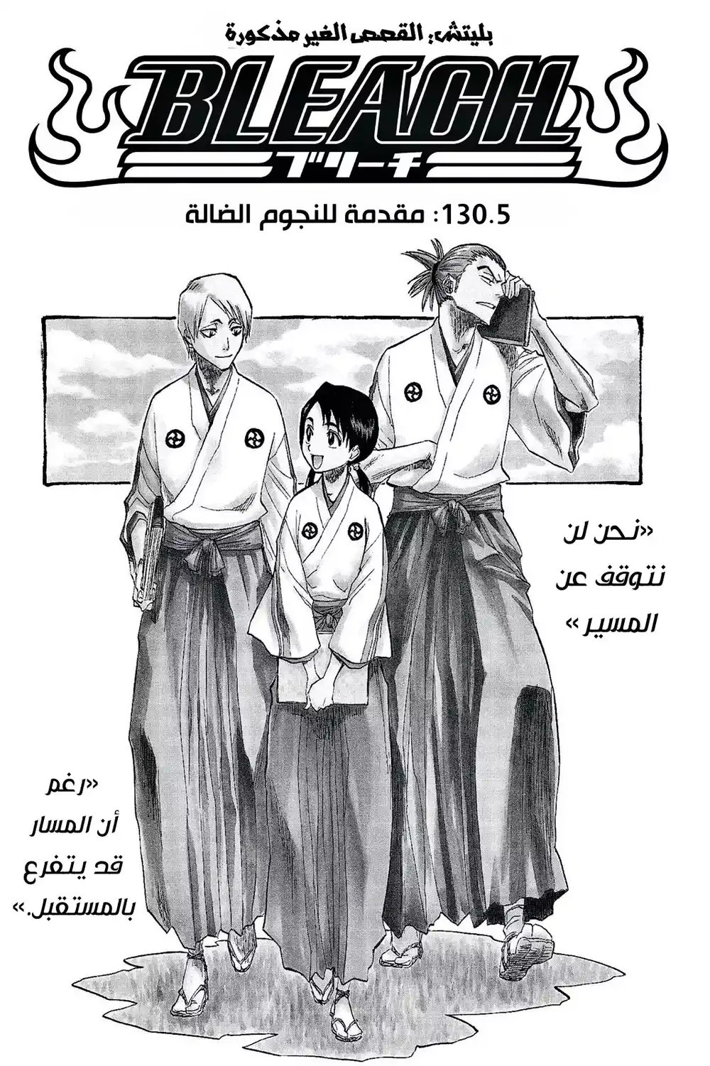 Bleach 130.5 - مقدمة للنجوم الضالة...!! página 2