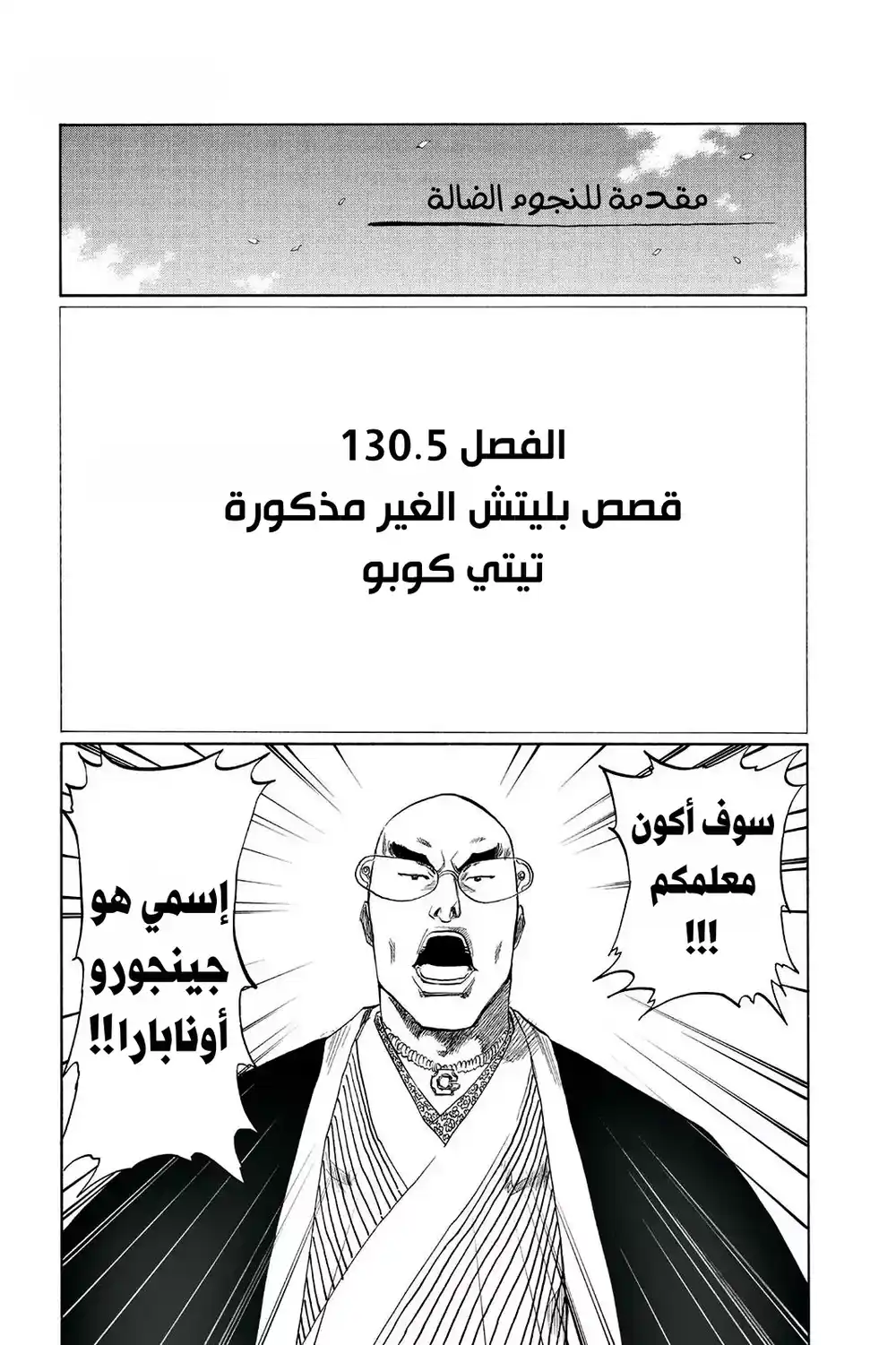 Bleach 130.5 - مقدمة للنجوم الضالة...!! página 7