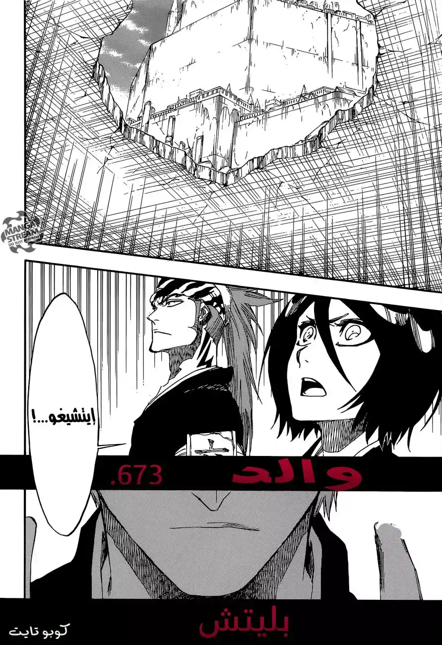 Bleach 673 - الاب página 4