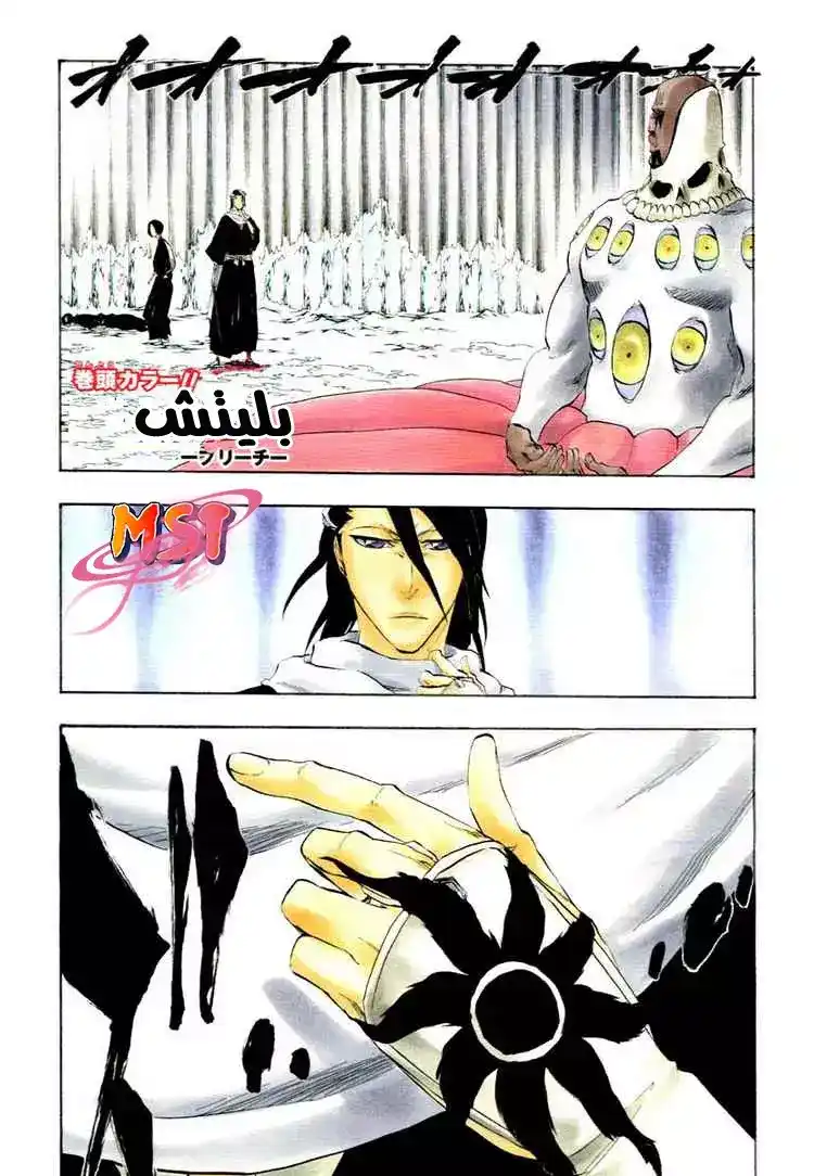 Bleach 301 - اصمت ومت página 1