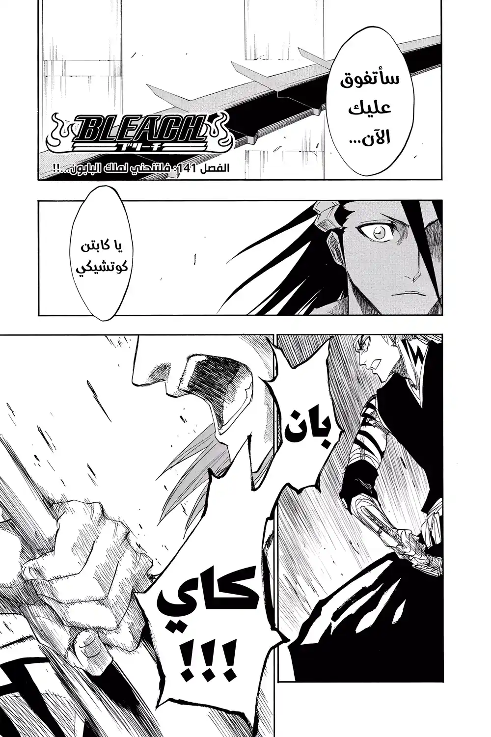 Bleach 141 - فلتنحني لملك البابون...!! página 2