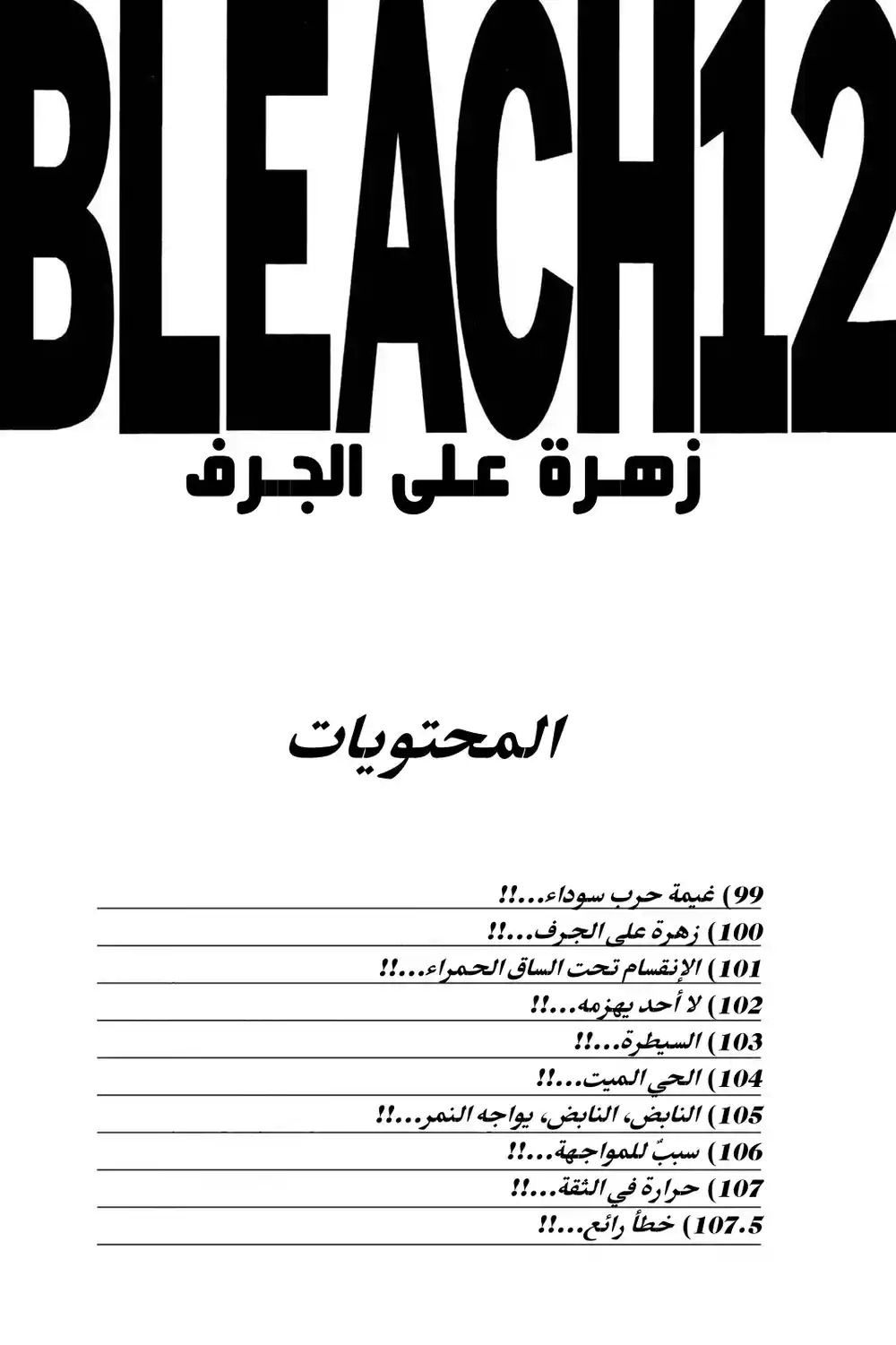 Bleach 99 - غيمة حرب سوداء...!! página 5