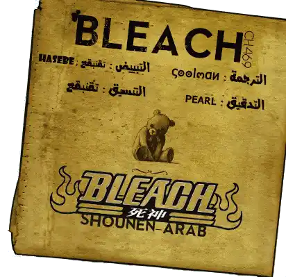 Bleach 575 - !نشوة القتلى página 1