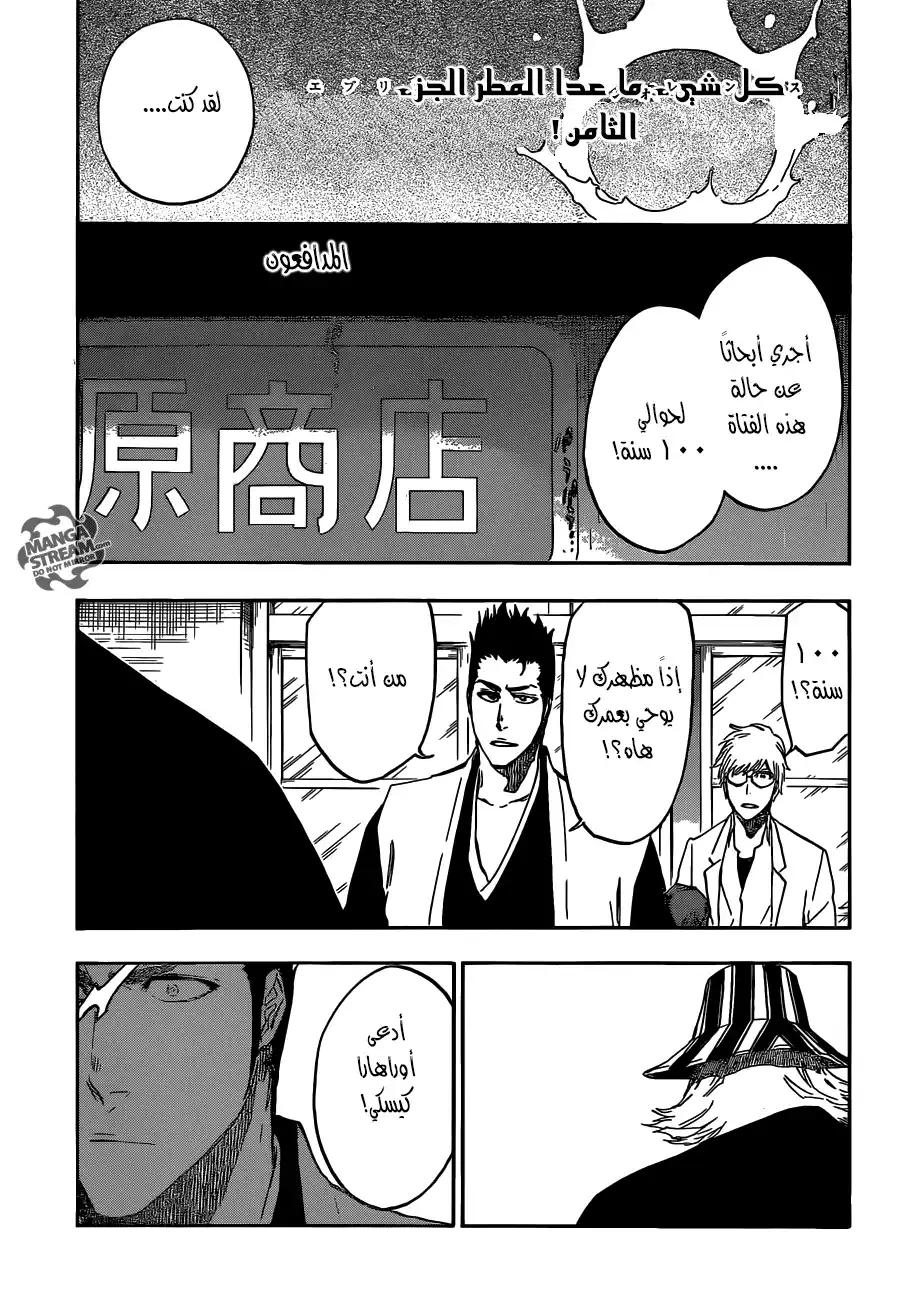 Bleach 535 - كل شيء ما عدا المطر 8 página 3