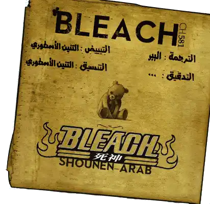 Bleach 581 - البطل2 página 1