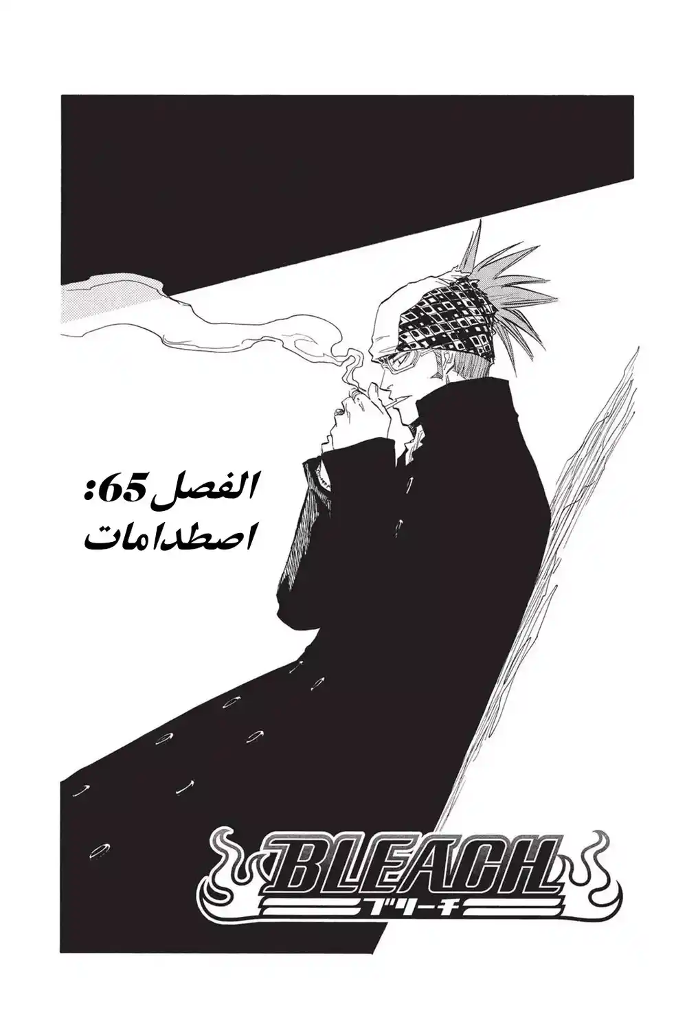 Bleach 65 - اصطدامات...!! página 5