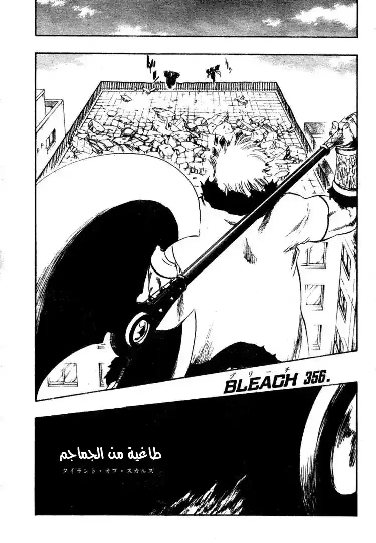 Bleach 356 - طاغية من الجماجم página 8